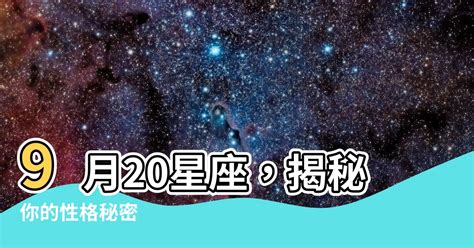 9/20星座|9月20日星座